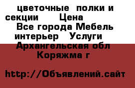 цветочные  полки и секции200 › Цена ­ 200-1000 - Все города Мебель, интерьер » Услуги   . Архангельская обл.,Коряжма г.